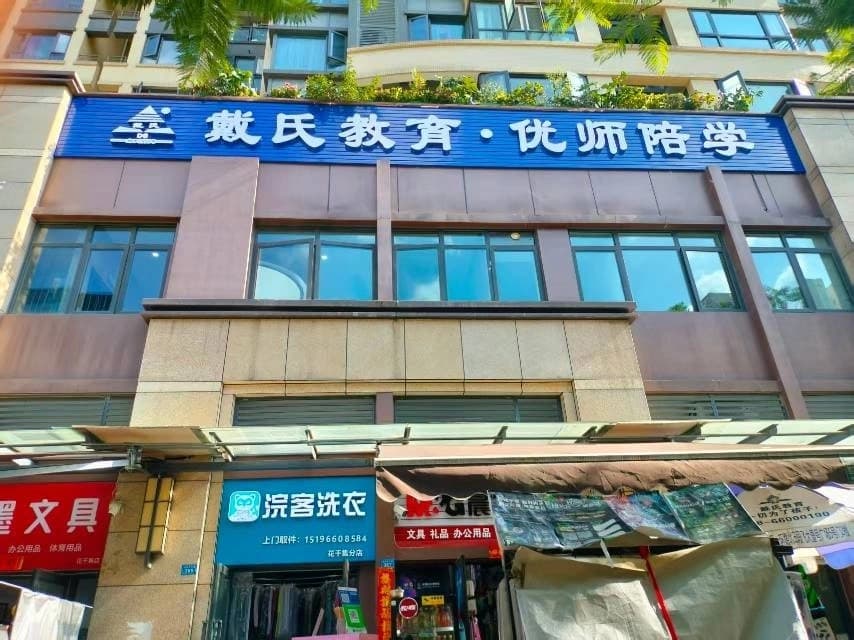 戴氏教育（花千集直营旗舰校）