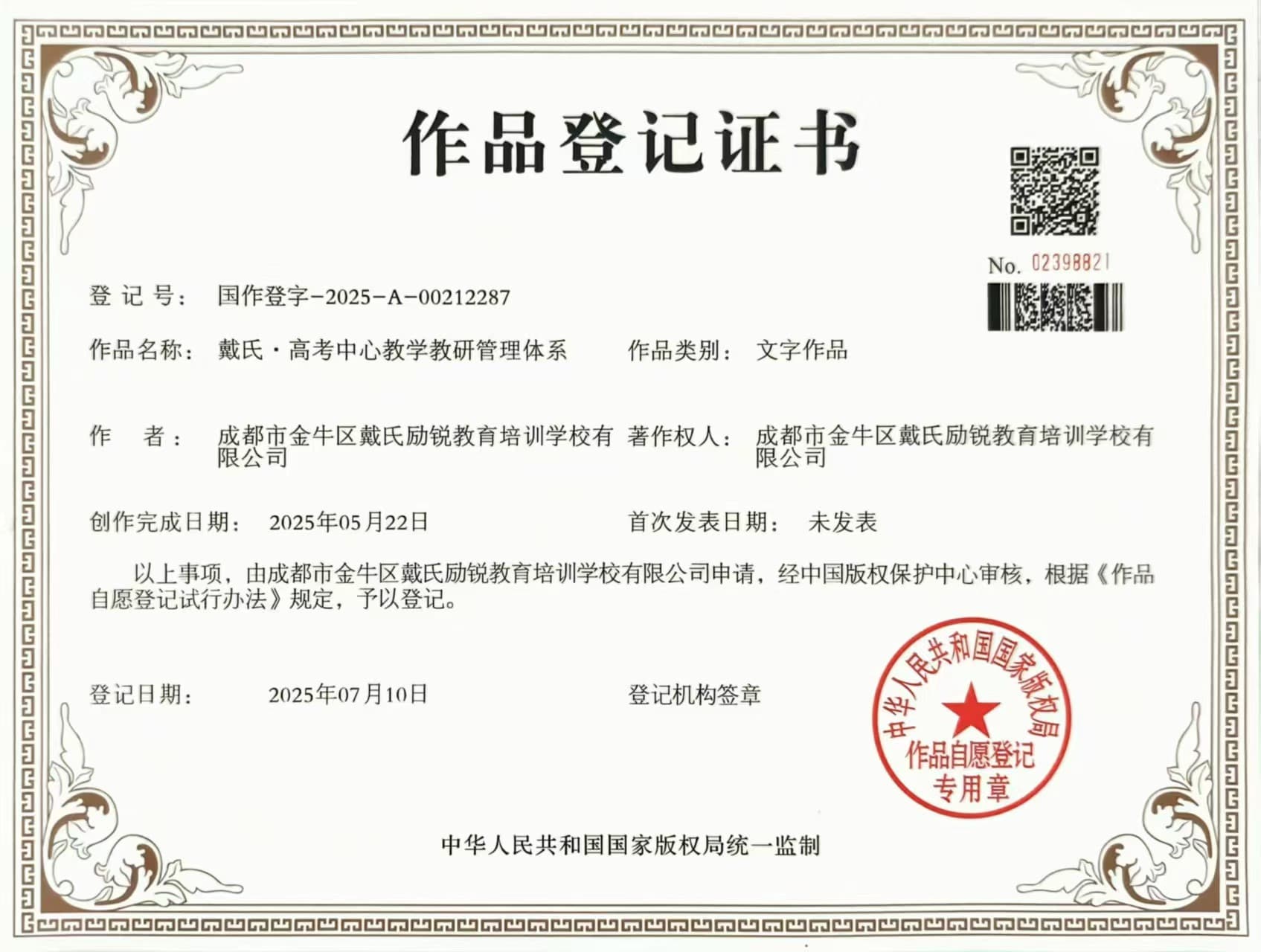 戴氏教育高考总部教研体系作品登记证书