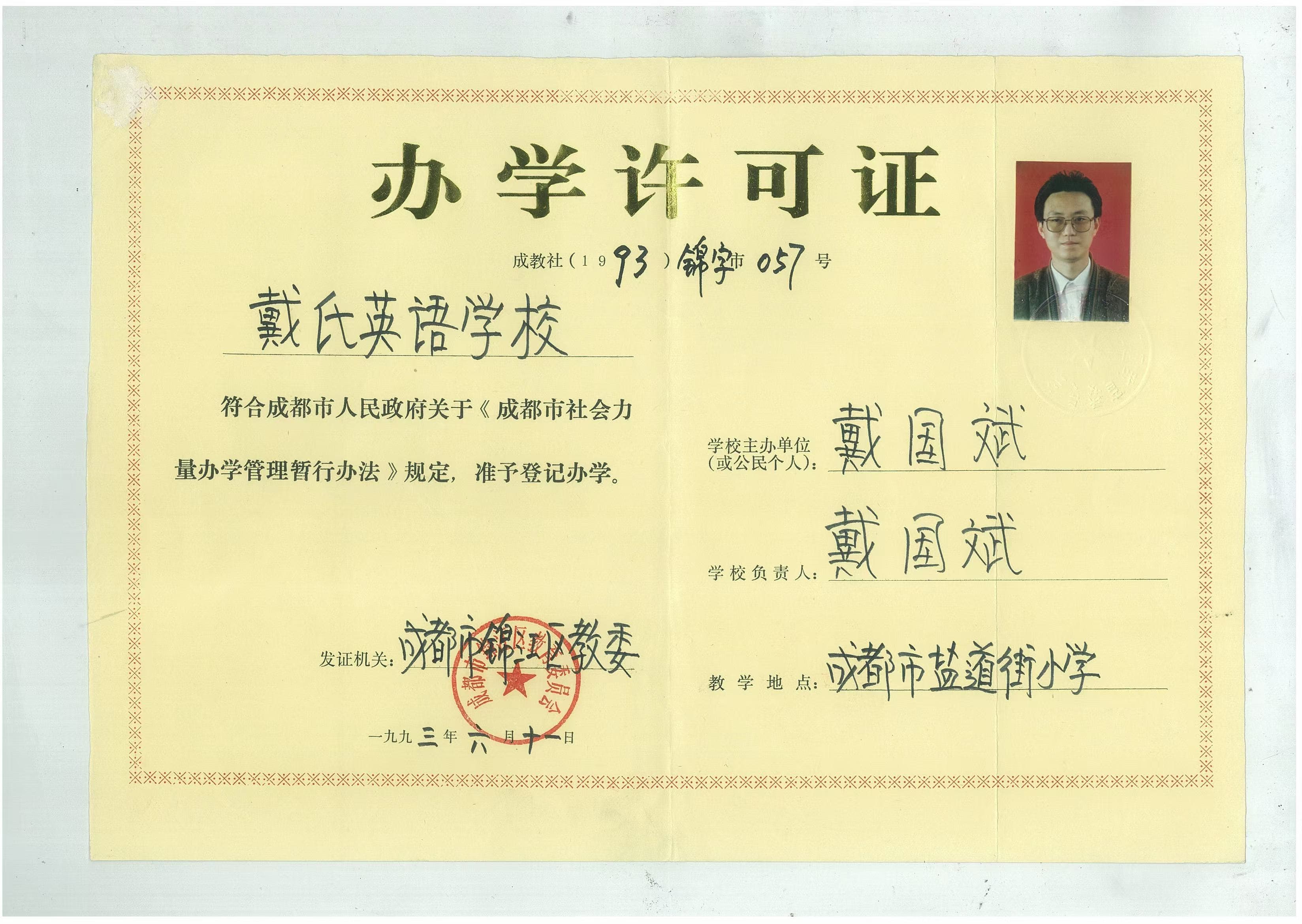 戴氏教育高考总部前身办学许可证