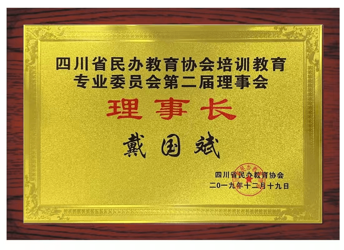 四川省民办教育协会理事长任职证书