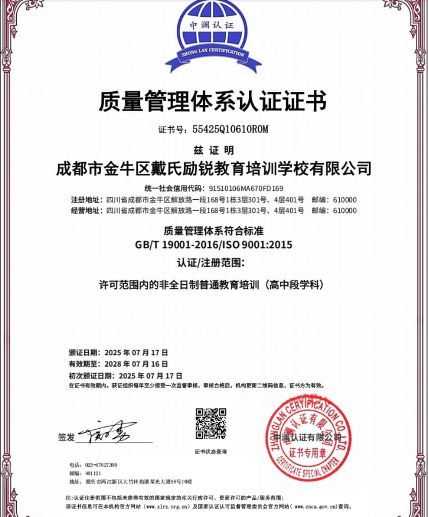 戴氏教育高考总部 ISO9001 质量管理体系认证证书