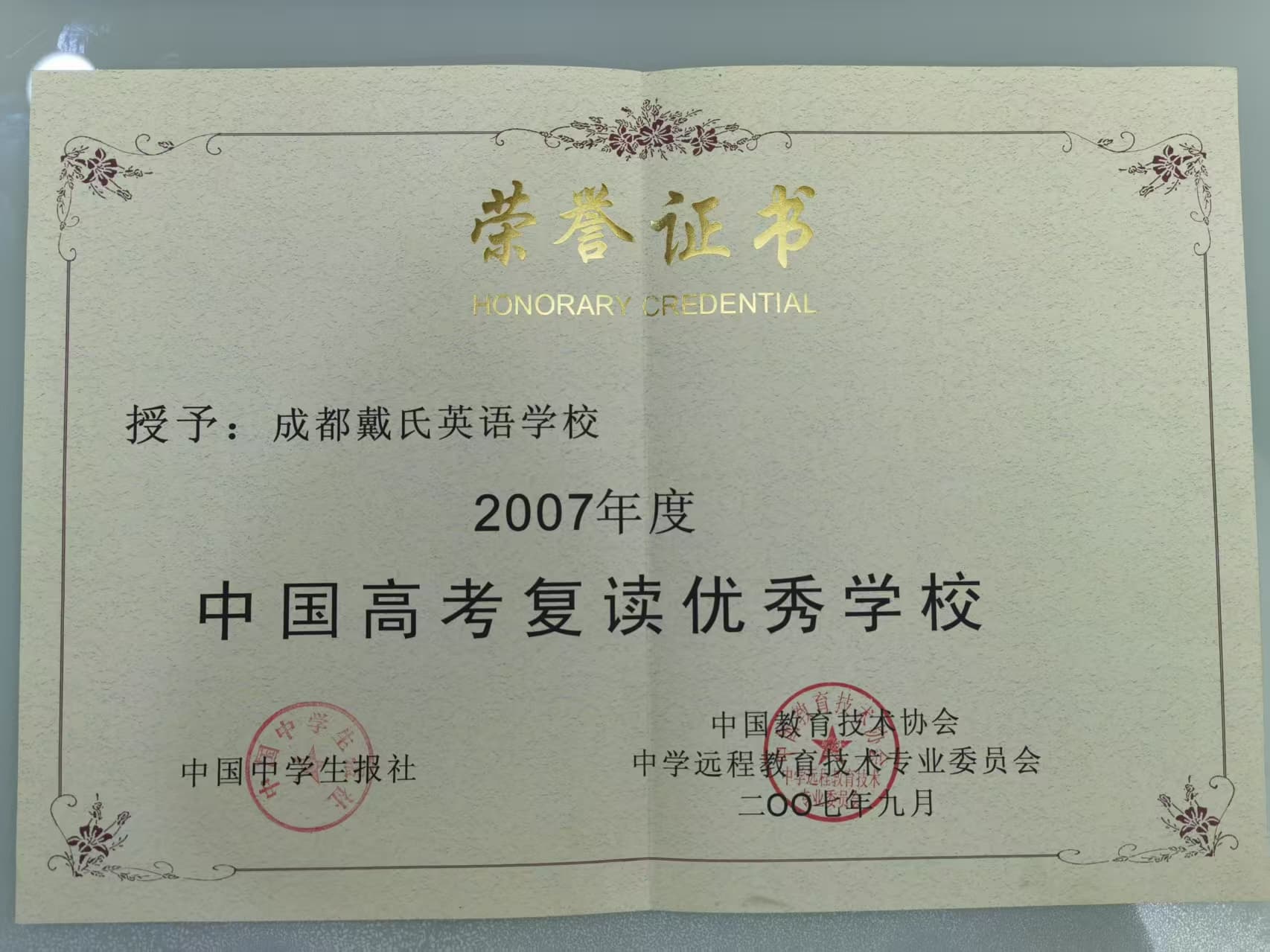 中国高考复读优秀学校荣誉证书