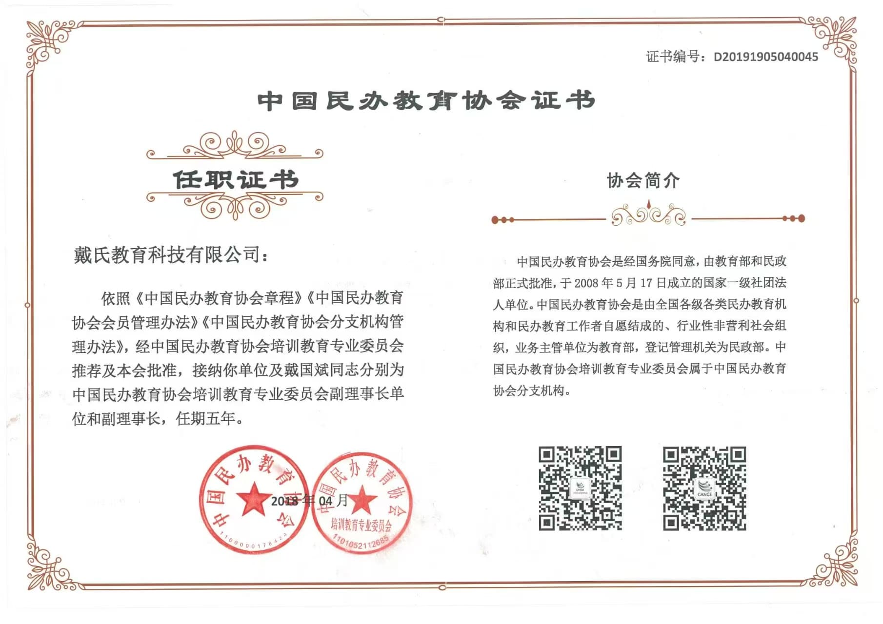 中国民办教育协会副理事长单位任职证书