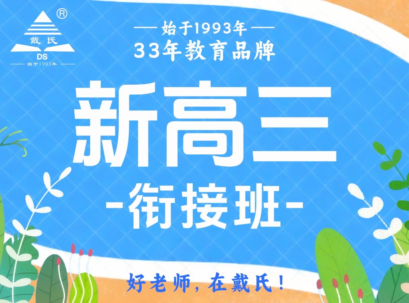 花千集校区高三课程教室
